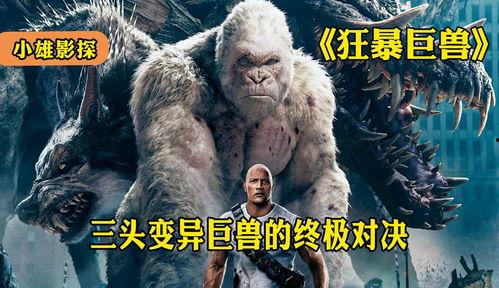 国产变异巨兽大全视频