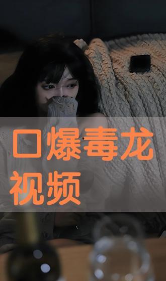 国产片视频口爆在线,揭秘激情背后的故事与情感纠葛