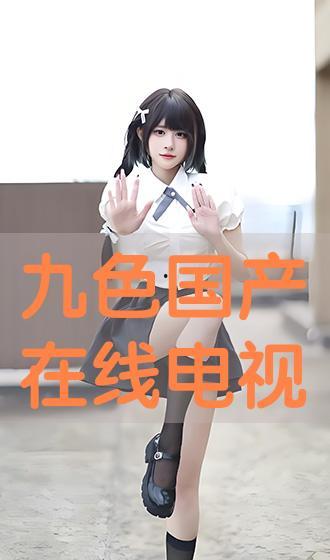 国产最新色视频在线,探索前沿视觉艺术，引领潮流风尚