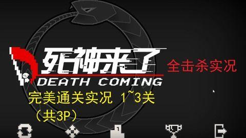 国产死神来了完整视频,生死轮回，逆天改命