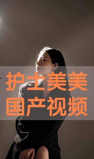 国产护士动漫视频,守护生命之光，温情守护者的故事