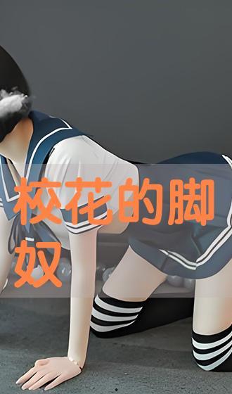 国产棉袜脚奴视频,揭秘脚部束缚下的独特文化现象