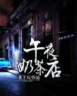 国产午夜奶茶店视频播放,揭秘深夜美食诱惑背后的故事