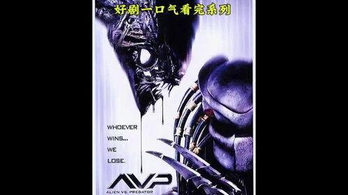 国产版异形狩猎解说视频,惊悚探险，揭秘未知生物之谜