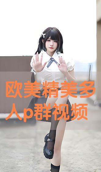 国产多人p免费视频,畅享娱乐新体验