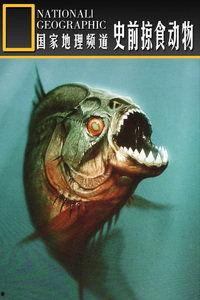 食人鱼视频国产版  第3张