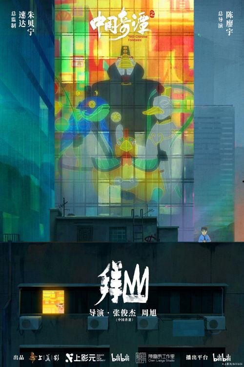 国产奇幻动画短视频  第2张