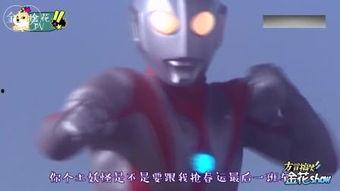 奥特曼国产配音解说视频,重温经典，感受国产动画魅力  第3张
